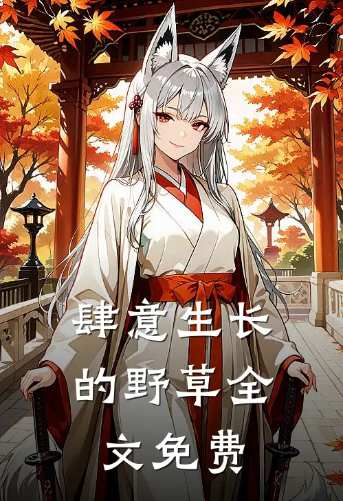 肆意生长的野草全文免费