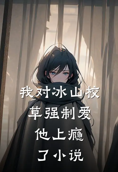 我对冰山校草强制爱,他上瘾了