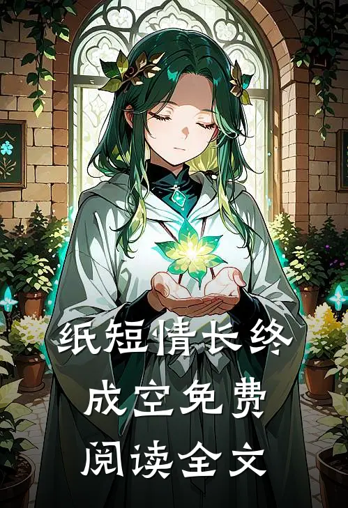 纸短情长终成空免费阅读全文