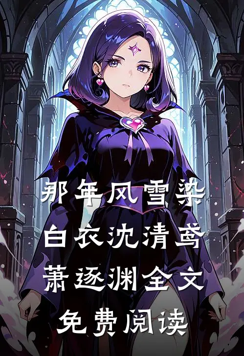 那年风雪染白衣沈清鸢萧逐渊全文免费阅读
