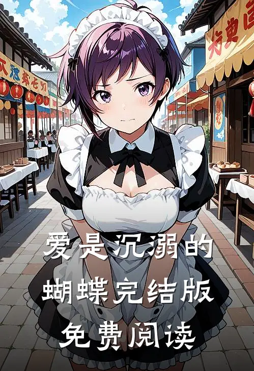 爱是沉溺的蝴蝶完结版免费阅读