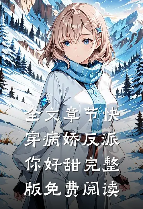全文章节快穿病娇反派你好甜完整版免费阅读