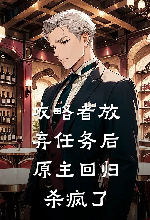 攻略者放弃任务后,原主回归杀疯了