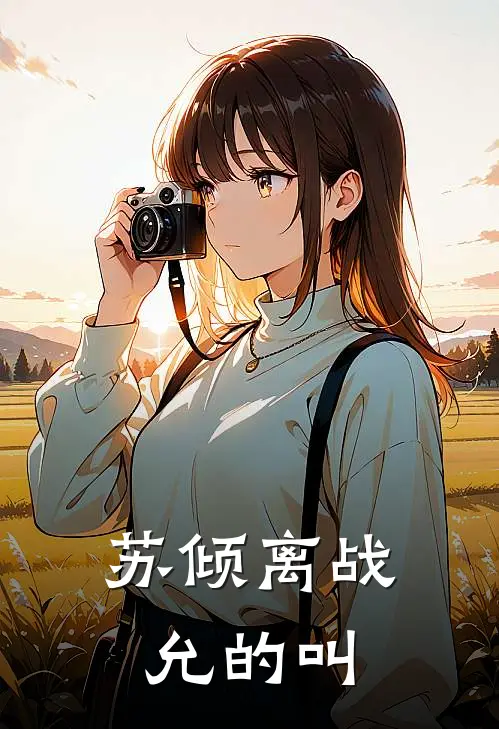 苏倾离战允的叫