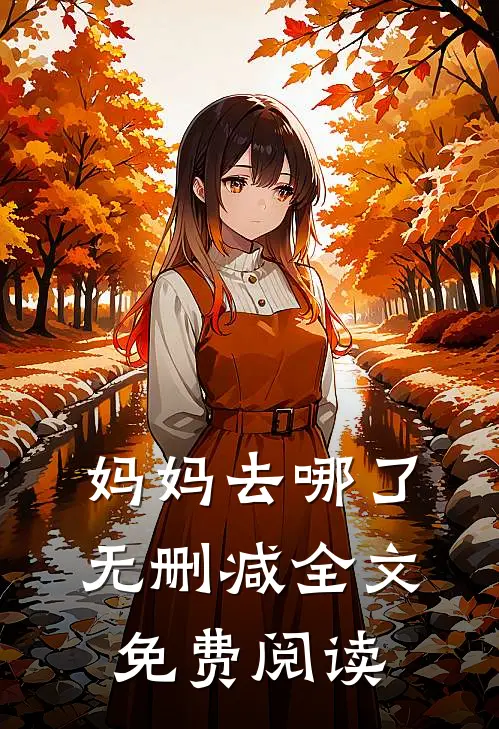 妈妈去哪了无删减全文免费阅读