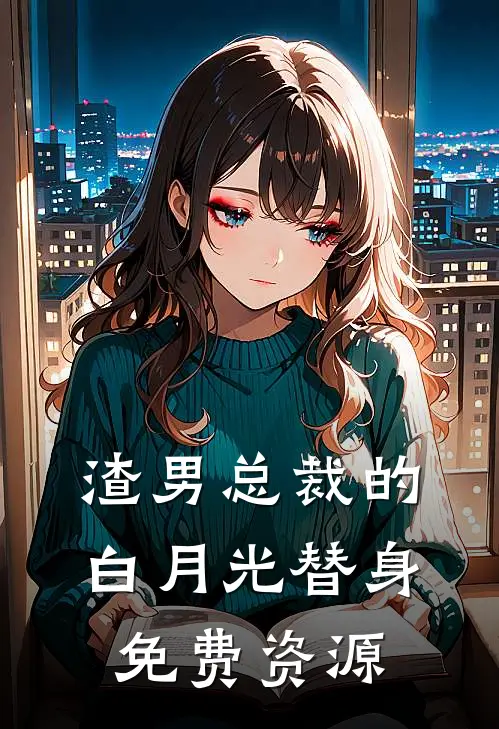 渣男总裁的白月光替身免费资源