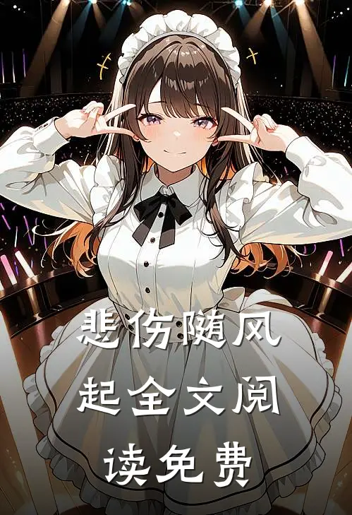 悲伤随风起全文阅读免费