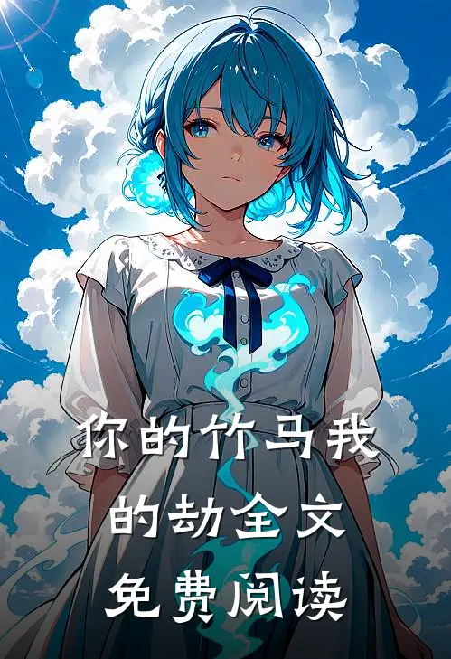 你的竹马我的劫全文免费阅读