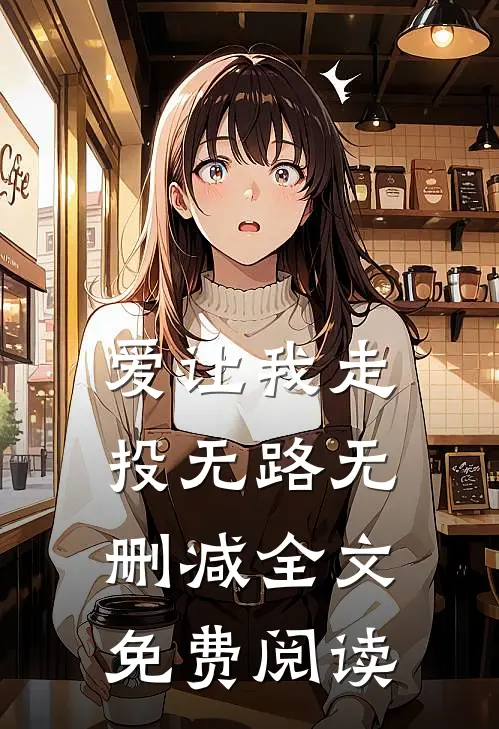 爱让我走投无路无删减全文免费阅读