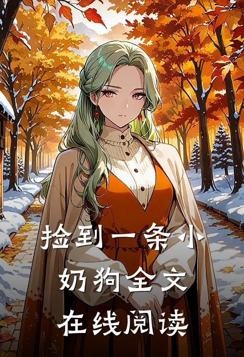 捡到一条小奶狗全文在线阅读
