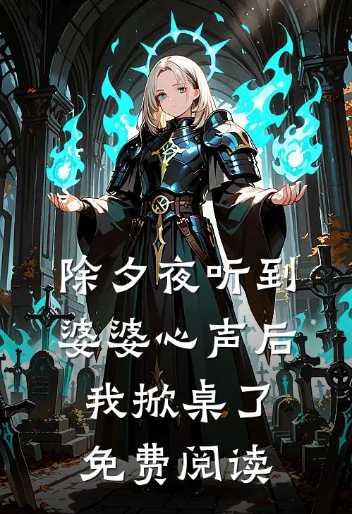 除夕夜听到婆婆心声后我掀桌了免费阅读