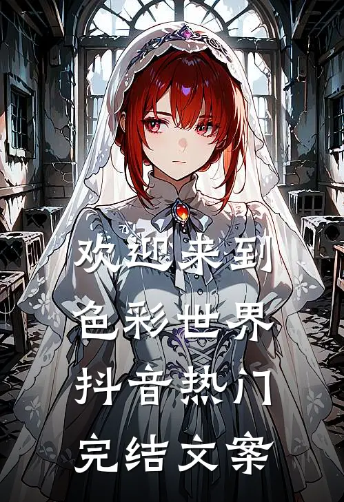 欢迎来到色彩世界抖音热门完结文案