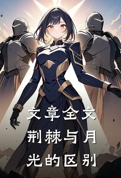 文章全文荆棘与月光的区别