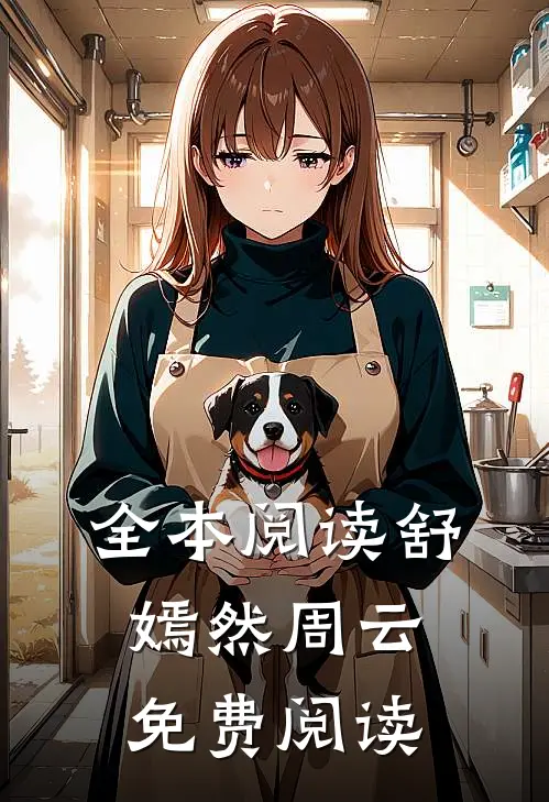 全本阅读舒嫣然周云免费阅读