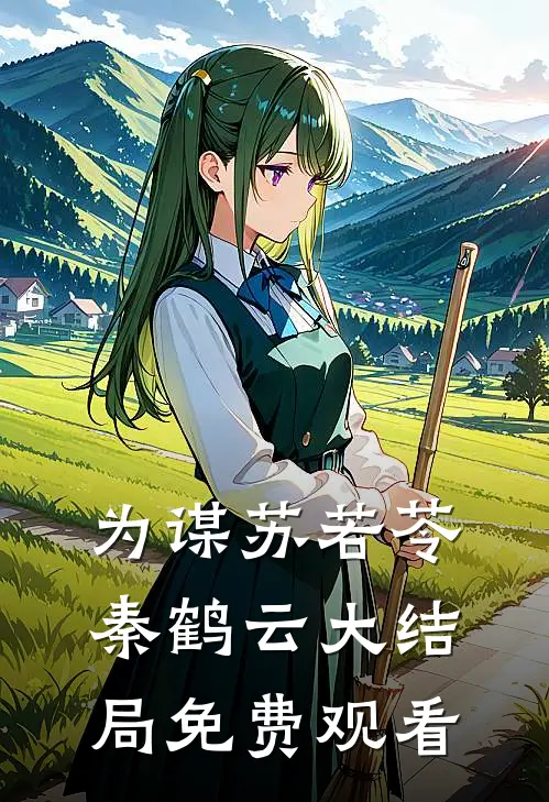 为谋苏若苓秦鹤云大结局免费观看