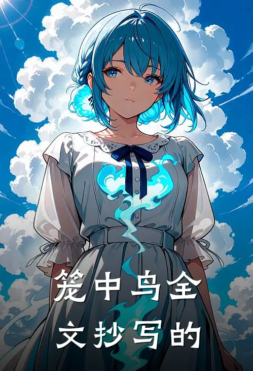 笼中鸟全文(抄写的)