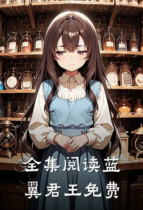 全集阅读蓝翼君王免费