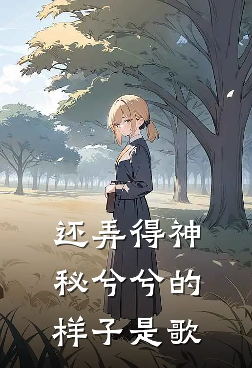 还弄得神秘兮兮的样子是歌