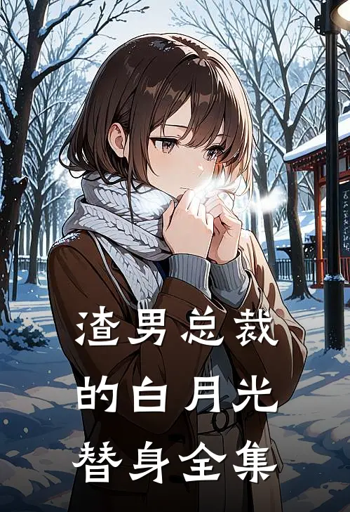 渣男总裁的白月光替身全集