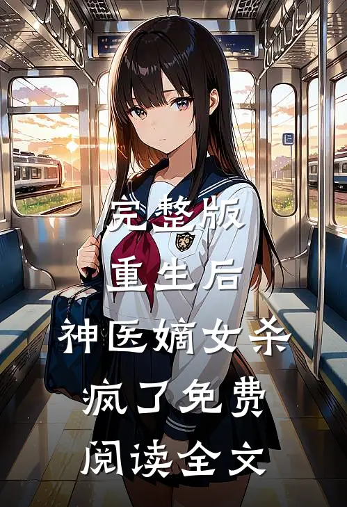 完整版重生后,神医嫡女杀疯了免费阅读全文