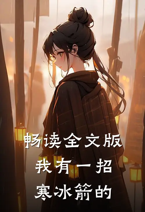 畅读全文版我有一招寒冰箭的