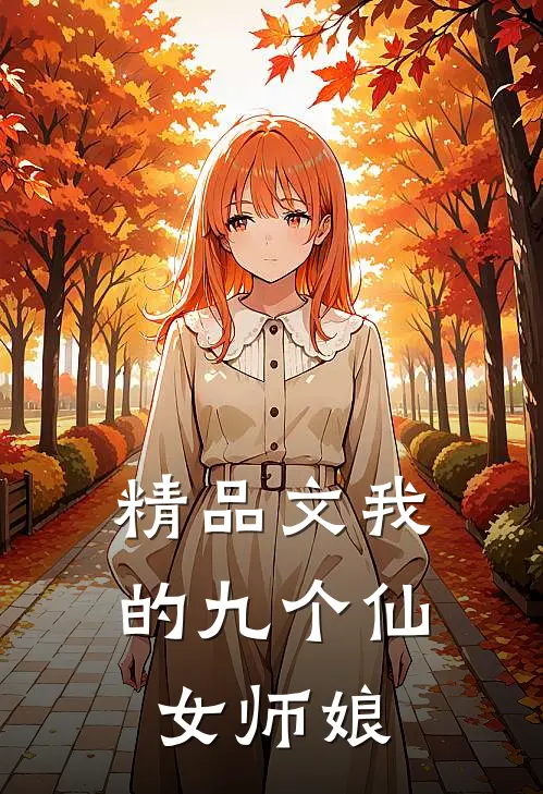 精品文我的九个仙女师娘