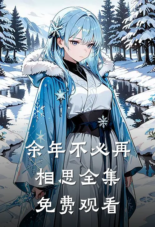余年不必再相思全集免费观看