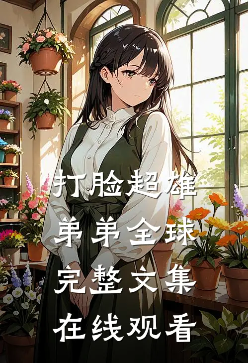 打脸超雄弟弟全球完整文集在线观看