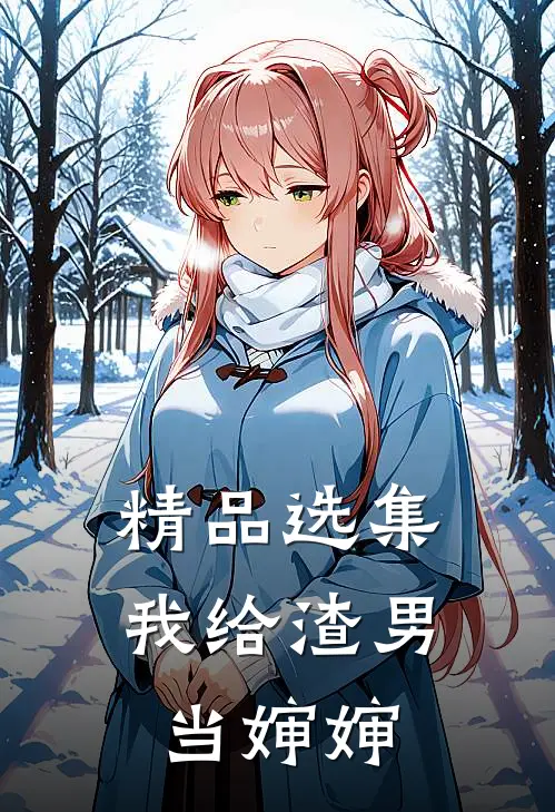 精品选集我给渣男当婶婶