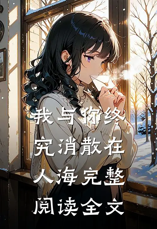 我与你终究消散在人海完整阅读全文