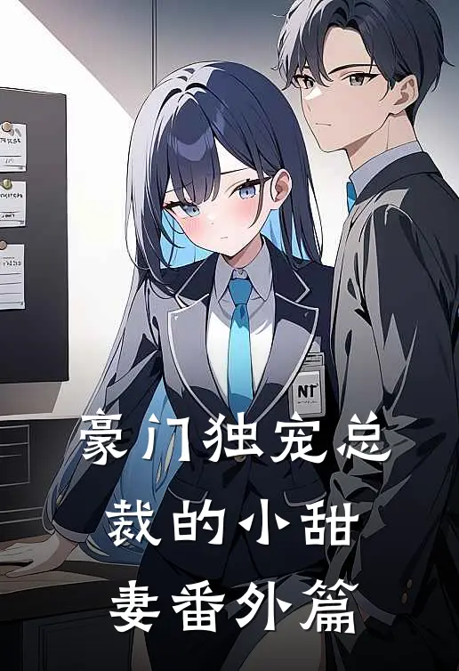 豪门独宠总裁的小甜妻番外篇