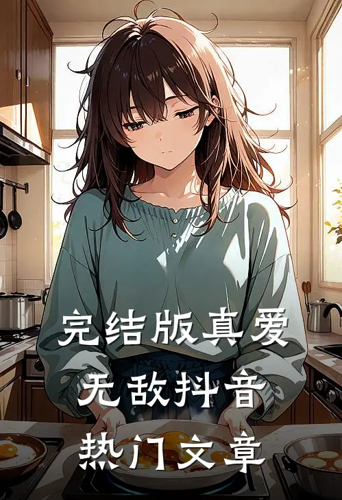 完结版真爱无敌抖音热门文章