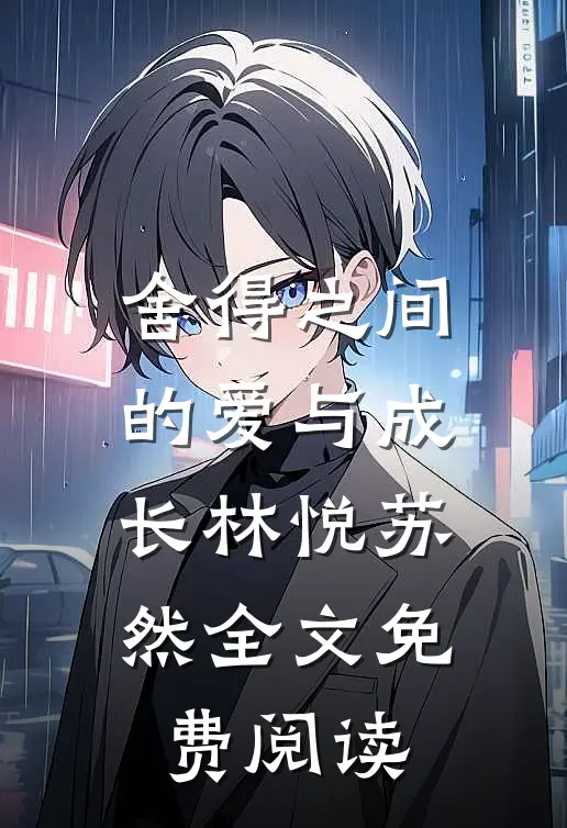 舍得之间的爱与成长林悦苏然全文免费阅读