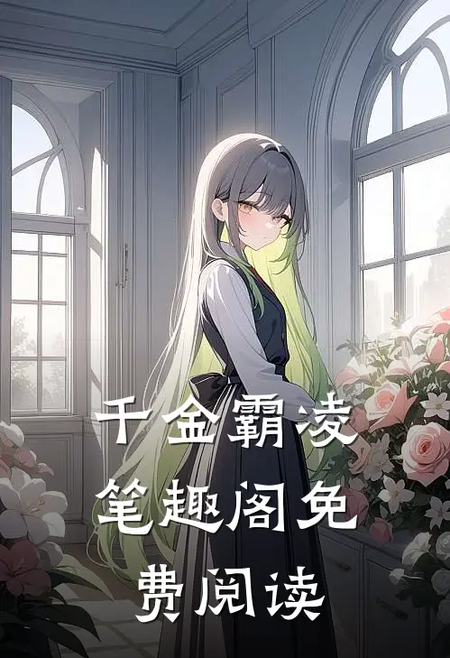 千金霸凌笔趣阁免费阅读
