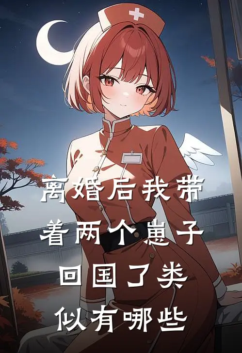 离婚后我带着两个崽子回国了类似有哪些