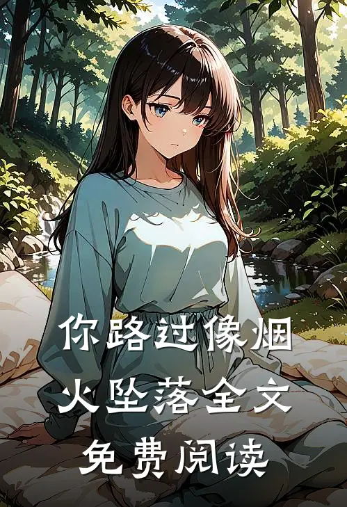 你路过像烟火坠落全文免费阅读