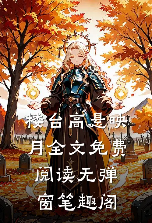 楼台高悬映月全文免费阅读无弹窗笔趣阁