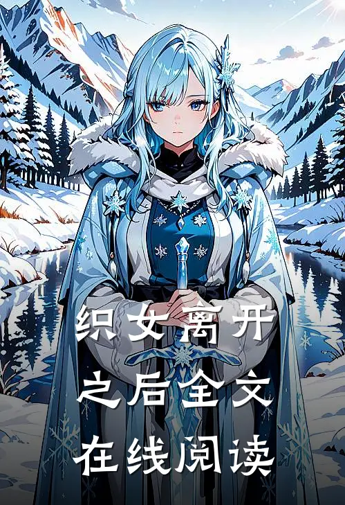 织女离开之后全文在线阅读