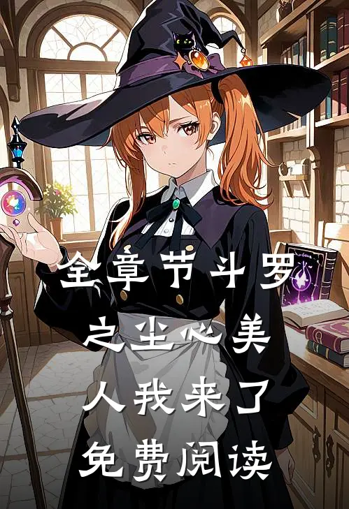 全章节斗罗之尘心美人我来了免费阅读