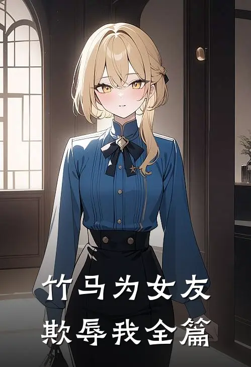 竹马为女友欺辱我全篇