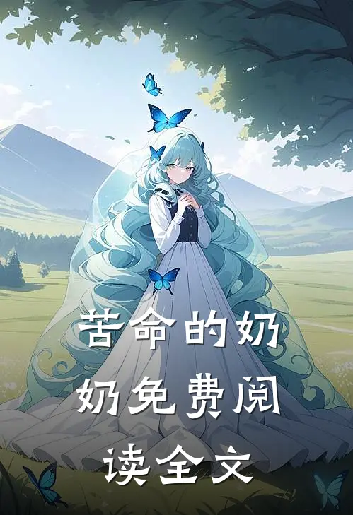 苦命的奶奶免费阅读全文