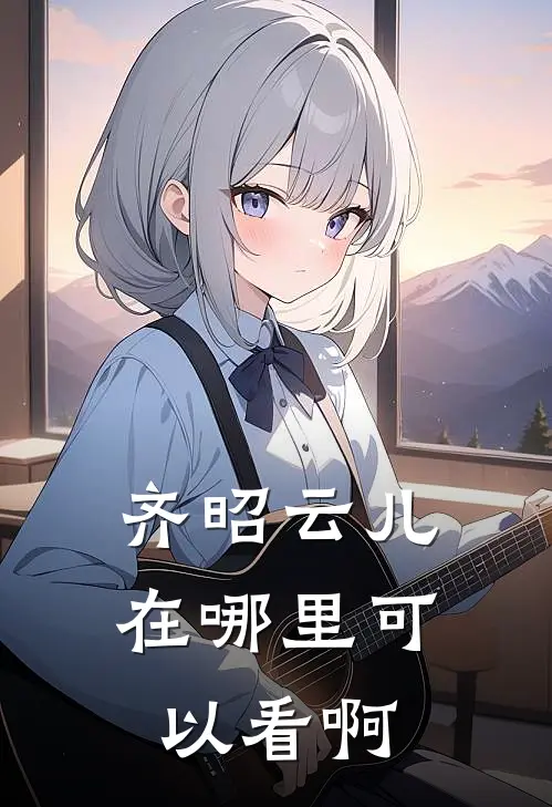 齐昭云儿在哪里可以看啊