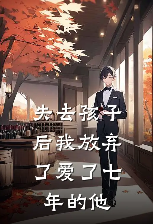 失去孩子后我放弃了爱了七年的他