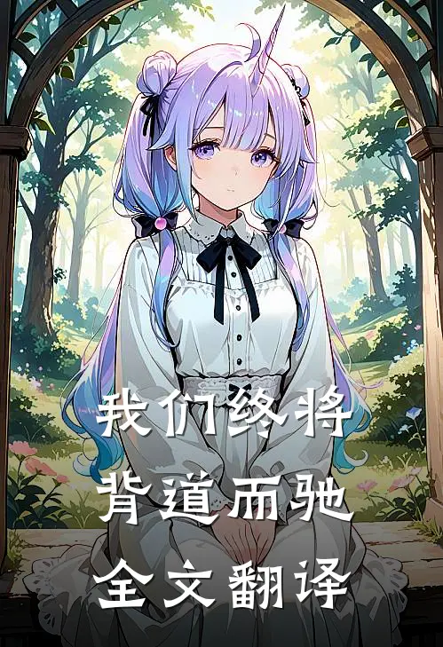我们终将背道而驰全文翻译
