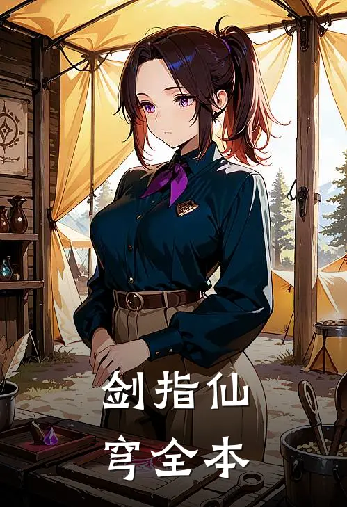 剑指仙穹全本