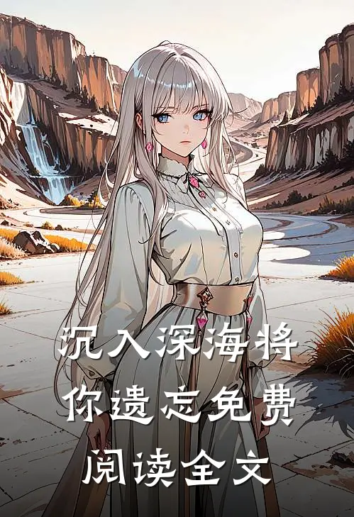 沉入深海将你遗忘免费阅读全文