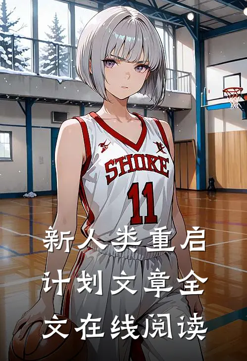 新人类重启计划文章全文在线阅读