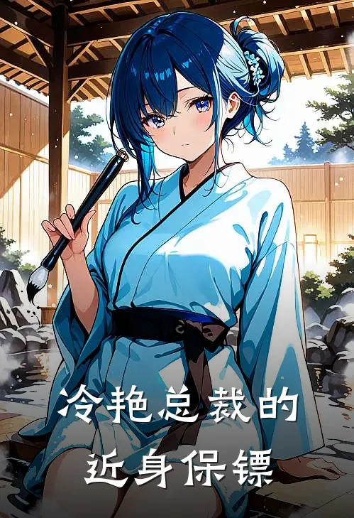 冷艳总裁的近身保镖