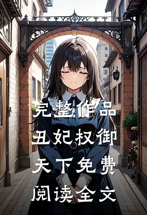 完整作品丑妃权御天下免费阅读全文
