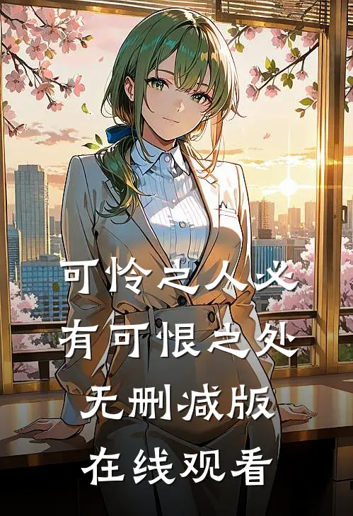 可怜之人必有可恨之处无删减版在线观看